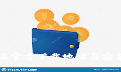 比特派官方下载地址与安装指南