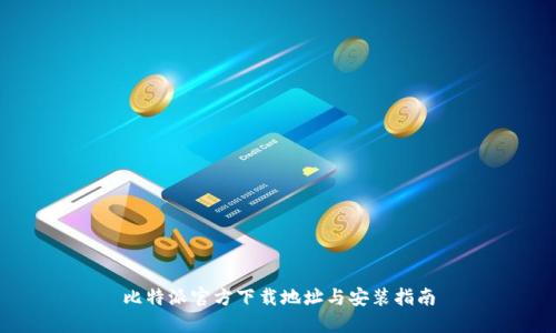 比特派官方下载地址与安装指南