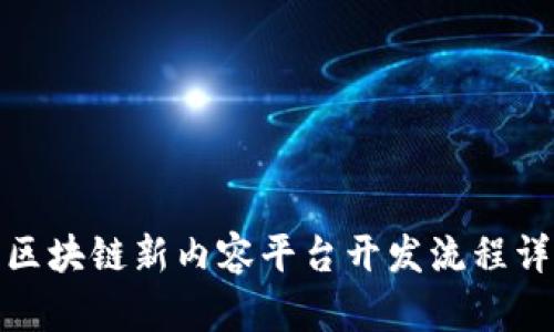 : 区块链新内容平台开发流程详解
