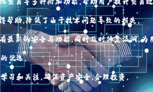 在比特派（BitPie）等数字钱包发展迅速的时代，用户对钱包的稳定性、安全性以及维护情况非常关注。比特派是一款支持多种数字货币的手机应用，用户可以在上面进行代币存储、交易等操作。据悉，比特派团队会定期进行维护和更新，以保证平台的安全与稳定。

### 比特派维护的意义

比特派的维护不仅包括对应用的功能性更新，还涉及到安全防护措施的增强。随着网络安全问题的日益严重，确保用户数据隐私和资产安全显得尤为重要。比特派会定期评估系统漏洞，更新系统补丁，以应对潜在的网络攻击。

### 如何查询比特派的维护状态？

用户可以通过以下几种方式来了解比特派的维护状态：

1. **官方公告**：比特派会在其官方网站、社交媒体平台及用户社区发布维护通知和更新日志，用户可以定期查看这些信息。
  
2. **用户反馈**：在用户论坛或社交媒体上，用户可以分享自己的使用体验和反馈，有助于其他用户了解当前版本的稳定性和安全性。
  
3. **社区支持**：加入比特派相关的社群或讨论组，能够及时获取其他用户的最新信息和维护动态。

### 比特派目前的维护状态

截至目前，比特派的维护状态相对良好，团队积极推动其功能的更新与。如果有下线或维护操作，用户会收到APP的通知，确保能够及时了解系统的变动。

### 可能相关的问题

以下是四个可能的相关问题及其详细解答：

1. 如何安全地使用比特派进行数字货币交易？

在数字货币快速发展的今天，安全问题一直是用户最为关心的。当用户使用比特派进行交易时，可以采取以下措施确保其安全：

strong1. 使用强密码：/strong在创建比特派账户时，推荐使用复杂且独特的密码，包括字母、数字和特殊符号，并避免使用容易被猜到的信息，如生日或姓名。

strong2. 开启双重身份验证：/strong比特派提供了双重身份验证功能，用户激活后，在登录或进行交易时需要输入手机收到的验证码，这增加了账户的安全性。

strong3. 定期更新应用：/strong保持比特派应用更新至最新版本，确保用户享受最新的安全保护和功能增强。比特派团队会定期发布更新，以应对新出现的安全威胁。

strong4. 和谐社区：/strong在比特派社区中积极交流安全经验，与其他用户分享信息和技巧，这样有助于提高用户的警觉性。

strong5. 注意钓鱼攻击：/strong用户需要警惕假冒网站和链接，避免输入个人信息。一定要通过官方渠道获取链接，确保安全。

2. 比特派如何保障用户资产安全？

比特派在用户资产安全方面采取了一系列措施，以下是一些主要策略：

strong1. 多重签名技术：/strong比特派引入了多重签名机制，增强了用户的资产安全。当用户进行大额交易时，需要多个独立签名确认，降低了单一账户被黑客攻击的风险。

strong2. 冷热钱包策略：/strong比特派采用冷热钱包分离的策略，绝大部分用户资产存放在冷钱包中，无法直接连接互联网，从而增加安全性。而需要流动性的钱会存放在热钱包中。这样的分配策略有效降低了黑客攻击的风险。

strong3. 数据加密：/strong比特派对用户的个人信息和交易数据进行端到端的加密处理，确保即使发生数据泄露，黑客也无法直接获得用户的敏感信息。

strong4. 定期安全评估：/strong比特派聘请专业的安全公司定期进行系统漏洞扫描和安全评估，及时发现和修复潜在的安全隐患。

strong5. 用户教育：/strong比特派通过官方平台发布教育文章和安全指导，提升用户的安全意识，避免因用户操作不当导致的资产损失。

3. 比特派支持哪些数字货币？

对于许多用户来说，能够在一个钱包中存储多种数字货币是非常便利的。比特派支持多种主流数字货币，以下是一些主要的支持币种：

strong1. 比特币（BTC）：/strong作为最具影响力的数字货币，比特币是比特派支持的主要币种之一，用户可以轻松进行比特币的存储和交易。

strong2. 以太坊（ETH）：/strong以太坊是另一种广受欢迎的数字货币，用户可以在比特派上进行以太坊的资产管理及交易。

strong3. 莱特币（LTC）：/strong莱特币以其快速的交易速度而闻名，比特派也提供了对莱特币的支持，用户能够高效地进行交易。

strong4. 其他代币：/strong比特派还支持一些ERC-20代币和主流的DeFi代币，这使得用户可以在一个平台上进行多元化的投资。

用户可以通过官方渠道查看比特派支持的最新币种，定期更新的列表有助于把握市场动向。

4. 为什么选择比特派而不是其他数字钱包？

选择合适的数字钱包是用户进行数字货币投资的重要一步，比特派相较于其他数字钱包有以下几个优势：

strong1. 用户友好的界面：/strong比特派界面设计简洁，操作流程清晰，适合新手用户上手。即使是没有任何经验的用户，也能够快速掌握如何使用。

strong2. 多种附加功能：/strong不仅可以进行普通的数字货币存储与交易，比特派还提供了快速兑换、量化交易等多种附加功能，帮助用户提升交易效率。

strong3. 优秀的客户支持：/strong比特派提供7*24小时的客户支持服务，用户在遇到问题时能够及时获得帮助，降低了由于技术问题导致的损失。

strong4. 定期的更新与维护：/strong与其他钱包相比，比特派保持着高频率的更新与维护，以确保用户享有最新的安全与功能。同时及时修复漏洞，为用户保驾护航。

综上所述，比特派作为一款优秀的数字钱包，凭借其出色的安全性、用户体验和多功能性，成为了众多投资者的优选。

对于比特派的维护、功能及使用安全等问题，我们逐一进行了详细介绍。用户在使用的同时，也应该保持持续学习和关注，确保资产安全，合理投资。