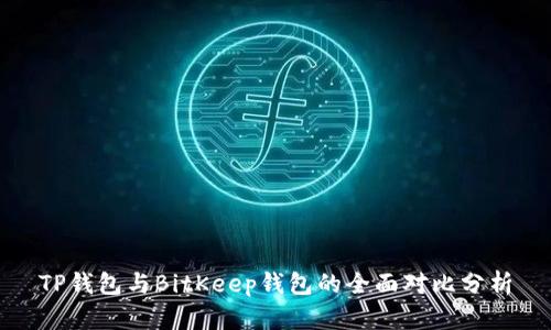 TP钱包与BitKeep钱包的全面对比分析