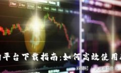 腾讯云区块链查询平台下载指南：如何高效使用