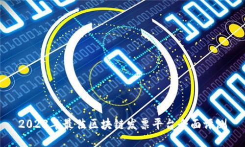 2023年最佳区块链发票平台全面评测