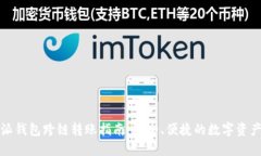 比特派钱包跨链转账指南