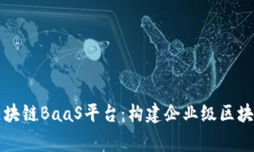 全面解析赢时胜区块链BaaS平台：构建企业级区块链解决方案的未来