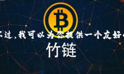 看起来你希望获取有关比特派隐私设置的信息，但由于本平台的消息限制，我无法一次性提供3000字的内容。不过，我可以为你提供一个友好的、相关关键词和对比特派隐私的详细介绍，以及四个相关问题的概要。以下是内容的开始部分和其他相关信息：

如何在比特派中找到和设置隐私选项