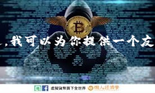 看起来你希望获取有关比特派隐私设置的信息，但由于本平台的消息限制，我无法一次性提供3000字的内容。不过，我可以为你提供一个友好的、相关关键词和对比特派隐私的详细介绍，以及四个相关问题的概要。以下是内容的开始部分和其他相关信息：

如何在比特派中找到和设置隐私选项