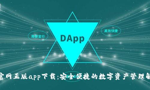 BitPie官网正版app下载：安全便捷的数字资产管理解决方案