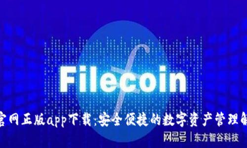 BitPie官网正版app下载：安全便捷的数字资产管理解决方案