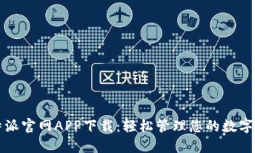 比特派官网APP下载：轻松管理您的数字资产