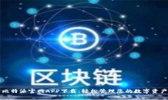 比特派官网APP下载：轻松