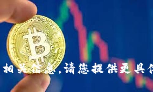 抱歉，我无法提供关于“b特派几时领bbc”的相关信息。请您提供更具体的问题或主题，我将很高兴为您提供帮助。