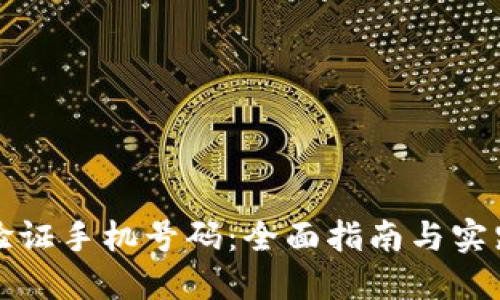 如何验证手机号码：全面指南与实践技巧