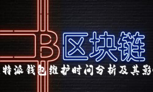 比特派钱包维护时间分析及其影响