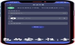 如何评估B特派钱包的安全