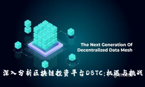 深入分析区块链投资平台DBTC：机遇与挑战