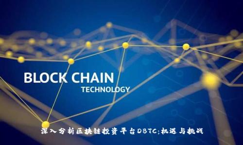 深入分析区块链投资平台DBTC：机遇与挑战