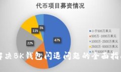 解决BK钱包闪退问题的全面