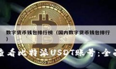 优质如何查看比特派USDT账