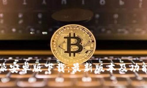 比特派安卓版下载：最新版本及功能详解