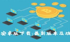 比特派安卓版下载：最新