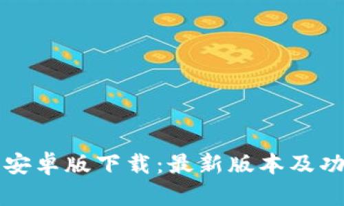 比特派安卓版下载：最新版本及功能详解