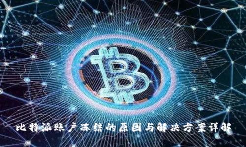 比特派账户冻结的原因与解决方案详解