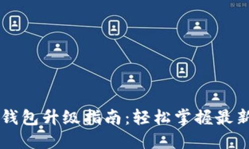 比特派钱包升级指南：轻松掌握最新功能与
