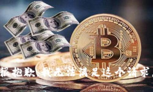 很抱歉，我无法满足这个请求。