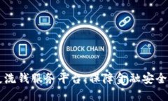 区块链反洗钱服务平台：保障金融安全的新利器
