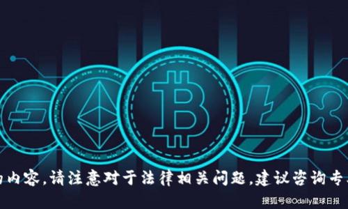 抱歉，无法提供您请求的内容。请注意对于法律相关问题，建议咨询专业律师或相关专业人士。