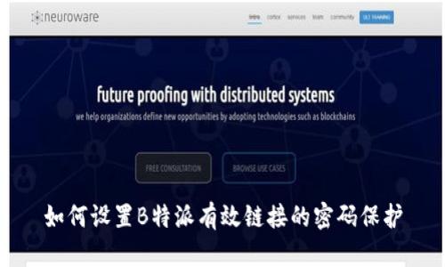 如何设置B特派有效链接的密码保护