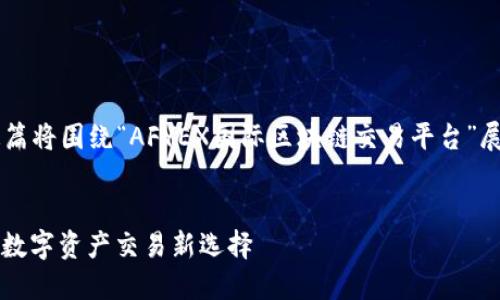 这里是您请求的内容框架，内容通篇将围绕“AFYEX国际区块链交易平台”展开，包括、关键词介绍及详细内容。


AFYEX国际区块链交易平台：全球数字资产交易新选择