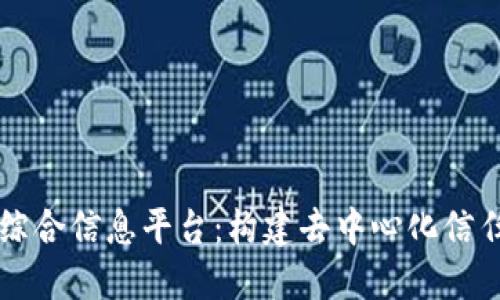 区块链综合信息平台：构建去中心化信任的未来