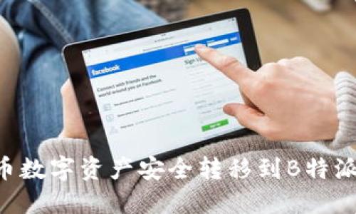 如何将火币数字资产安全转移到B特派：完全指南