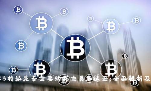了解B特派是否需要购买交易加速器：全面解析及建议