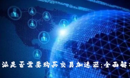 了解B特派是否需要购买交易加速器：全面解析及建议