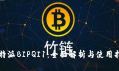 比特派BIPQI1：全面解析与