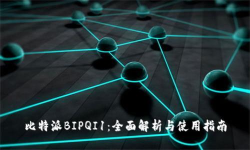 比特派BIPQI1：全面解析与使用指南
