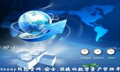 
Bitkeep钱包官网：安全、便捷的数字资产管理平台