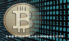 全面解析B特派钱包的授权