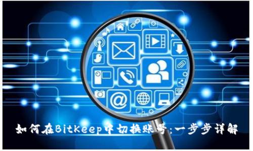 如何在BitKeep中切换账号：一步步详解
