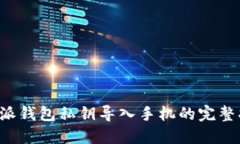 b特派钱包私钥导入手机的