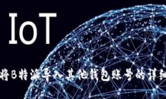 如何将B特派导入其他钱包