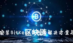 华为手机无法安装BitKeep钱