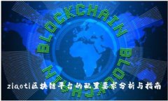 ziaoti区块链平台的配置要
