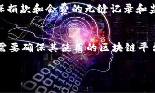 区块链技术：建立现代工会的新平台

区块链, 工会, 数字化转型, 去中心化/guanjianci

在当今快速发展的数字时代，区块链技术作为一种新兴的技术理念，开始逐渐渗透到社会的方方面面，包括传统的工会组织。工会作为保护和促进员工权益的重要组织，如何利用区块链技术其运作方式、增加透明度以及提高参与度，成为了一个重要的研究课题。本文将详细探讨区块链如何为工会的发展带来革新，探讨其在组织结构、透明度、合约执行、资金管理等方面的潜力，并提出适合当下工会需求的区块链平台。同时，我们也将解答关于区块链在工会改革中的应用等相关问题。

1. 区块链在工会建设中的意义
工会是劳工权益的捍卫者，然而，随着技术的发展和劳动市场的变化，传统工会在组织形式、运作效率和信息透明度等方面面临摆脱困境。区块链技术的核心在于去中心化和信息不可篡改，这为工会的数字化转型提供了新的可能。首先，区块链能够确保工会内部沟通的隐私和安全，使得成员之间的互动更加开放和透明。其次，区块链技术可以建立一个可靠的信息记录系统，确保每一笔会费的使用情况公开透明，从而增强成员的信任度。此外，通过智能合约的应用，工会可以在短时间内实现成员权益的快速处理，提升组织的服务效率。

2. 区块链技术对工会透明度的提升
传统工会在资金利用和决策透明度方面常常面临成员的不信任，这不仅影响到工会内部的凝聚力，也对工会的影响力造成了削弱。而区块链技术的使用可以通过分布式账本来实现信息的公开和透明，从而有效消除此类问题。在区块链上，所有的资金流动、决策过程、会议记录都可以实时记录且可供所有成员查阅。通过这种透明的制度，成员们能够清楚地看到资金的流动及其使用方向，避免了资金被挪用或不当利用的可能性。例如，某个工会可通过智能合约自动处理会费的收取与分配，将所有流程记录在链上，透明且公开，增加成员对工会的信任。

3. 区块链如何提高工会的参与度
提高会员的参与度是每个工会面临的一大挑战。通过区块链技术，工会可以构建一个数字身份管理系统，允许成员在安全的环境中使用他们的身份信息参与决策投票和议程设置。成员可以匿名表达他们的看法，同时又能确保投票的公正性。这种技术的应用不仅能够提升投票的参与度，还能促进公开讨论和更积极的成员参与。比如，工会可以通过区块链系统设立一个投票平台，通过明确的规则和安全链条确保每一个投票都是有效的和不可篡改的。此外，区块链技术能够提供实时反馈，让每位成员都能及时了解到决策的进展，从而增强他们的参与感和归属感。

4. 区块链在工会合约执行和资金管理中的应用
区块链的智能合约机制不仅可以简化各类合同的执行，还能确保其执行的合法性和透明性。工会可以利用这一机制来自动化劳动合同的执行与管理，例如在劳动合同到期或满足某些条件时，自动执行相应的权益分配。而在资金管理方面，基于区块链的透明性可以确保捐款和会费的无缝记录和监管，进一步增强成员的信任。例如，工会为了筹集活动资金，可以在区块链上设置透明的捐款渠道，确保每一笔资金的流向及使用情况都能够直观地被所有成员所追踪。

5. 可能产生的问题及解决方案
尽管区块链技术在工会的应用前景广阔，但也存在一些潜在问题，比如技术的接受度、法律上的合规性与安全性等。首先，工会成员中可能存在对新技术使用的不适应，当然组织可以通过教育与培训来逐步提高成员的科技素养，使其更好地运用区块链技术。其次，工会需要确保其使用的区块链平台符合所在地的法律法规，必要时可寻求法律专家的指导，确保合规性。最后，网络安全问题也是一个不容忽视的方面。在引入区块链技术的同时，工会应当制定一套全面的安全策略，以防止潜在的信息泄露与欺诈行为。

在未来，区块链技术将为工会的发展带来更多机遇与挑战。通过对其深度的讨论与探索，我们不仅能够掌握这种新技术的运用，而更可以推动工会朝着更加民主、透明和高效的方向发展。