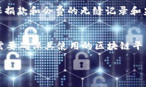 区块链技术：建立现代工会的新平台

区块链, 工会, 数字化转型, 去中心化/guanjianci

在当今快速发展的数字时代，区块链技术作为一种新兴的技术理念，开始逐渐渗透到社会的方方面面，包括传统的工会组织。工会作为保护和促进员工权益的重要组织，如何利用区块链技术其运作方式、增加透明度以及提高参与度，成为了一个重要的研究课题。本文将详细探讨区块链如何为工会的发展带来革新，探讨其在组织结构、透明度、合约执行、资金管理等方面的潜力，并提出适合当下工会需求的区块链平台。同时，我们也将解答关于区块链在工会改革中的应用等相关问题。

1. 区块链在工会建设中的意义
工会是劳工权益的捍卫者，然而，随着技术的发展和劳动市场的变化，传统工会在组织形式、运作效率和信息透明度等方面面临摆脱困境。区块链技术的核心在于去中心化和信息不可篡改，这为工会的数字化转型提供了新的可能。首先，区块链能够确保工会内部沟通的隐私和安全，使得成员之间的互动更加开放和透明。其次，区块链技术可以建立一个可靠的信息记录系统，确保每一笔会费的使用情况公开透明，从而增强成员的信任度。此外，通过智能合约的应用，工会可以在短时间内实现成员权益的快速处理，提升组织的服务效率。

2. 区块链技术对工会透明度的提升
传统工会在资金利用和决策透明度方面常常面临成员的不信任，这不仅影响到工会内部的凝聚力，也对工会的影响力造成了削弱。而区块链技术的使用可以通过分布式账本来实现信息的公开和透明，从而有效消除此类问题。在区块链上，所有的资金流动、决策过程、会议记录都可以实时记录且可供所有成员查阅。通过这种透明的制度，成员们能够清楚地看到资金的流动及其使用方向，避免了资金被挪用或不当利用的可能性。例如，某个工会可通过智能合约自动处理会费的收取与分配，将所有流程记录在链上，透明且公开，增加成员对工会的信任。

3. 区块链如何提高工会的参与度
提高会员的参与度是每个工会面临的一大挑战。通过区块链技术，工会可以构建一个数字身份管理系统，允许成员在安全的环境中使用他们的身份信息参与决策投票和议程设置。成员可以匿名表达他们的看法，同时又能确保投票的公正性。这种技术的应用不仅能够提升投票的参与度，还能促进公开讨论和更积极的成员参与。比如，工会可以通过区块链系统设立一个投票平台，通过明确的规则和安全链条确保每一个投票都是有效的和不可篡改的。此外，区块链技术能够提供实时反馈，让每位成员都能及时了解到决策的进展，从而增强他们的参与感和归属感。

4. 区块链在工会合约执行和资金管理中的应用
区块链的智能合约机制不仅可以简化各类合同的执行，还能确保其执行的合法性和透明性。工会可以利用这一机制来自动化劳动合同的执行与管理，例如在劳动合同到期或满足某些条件时，自动执行相应的权益分配。而在资金管理方面，基于区块链的透明性可以确保捐款和会费的无缝记录和监管，进一步增强成员的信任。例如，工会为了筹集活动资金，可以在区块链上设置透明的捐款渠道，确保每一笔资金的流向及使用情况都能够直观地被所有成员所追踪。

5. 可能产生的问题及解决方案
尽管区块链技术在工会的应用前景广阔，但也存在一些潜在问题，比如技术的接受度、法律上的合规性与安全性等。首先，工会成员中可能存在对新技术使用的不适应，当然组织可以通过教育与培训来逐步提高成员的科技素养，使其更好地运用区块链技术。其次，工会需要确保其使用的区块链平台符合所在地的法律法规，必要时可寻求法律专家的指导，确保合规性。最后，网络安全问题也是一个不容忽视的方面。在引入区块链技术的同时，工会应当制定一套全面的安全策略，以防止潜在的信息泄露与欺诈行为。

在未来，区块链技术将为工会的发展带来更多机遇与挑战。通过对其深度的讨论与探索，我们不仅能够掌握这种新技术的运用，而更可以推动工会朝着更加民主、透明和高效的方向发展。