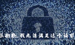 很抱歉，我无法满足这个