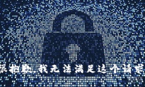 很抱歉，我无法满足这个请求。